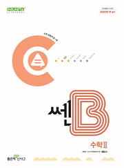 쎈B 고등 수학2 (2025)