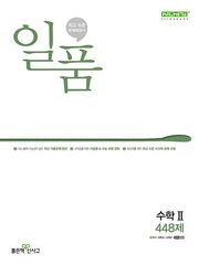 일품 고등 수학2 448제(2025)(일품 고등 시리즈)