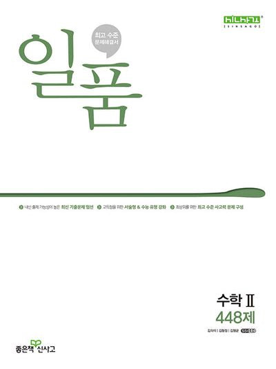 일품 고등 수학2 448제(2025)(일품 고등 시리즈)