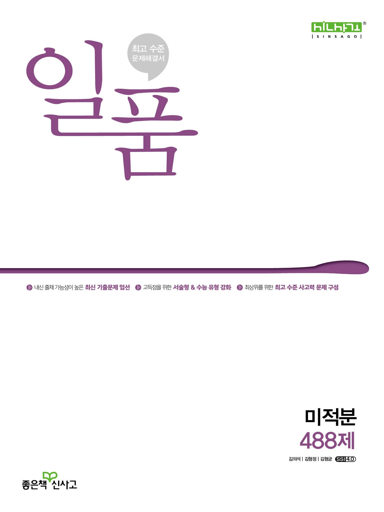 일품 고등 미적분 488제(2026)(일품 고등 시리즈)