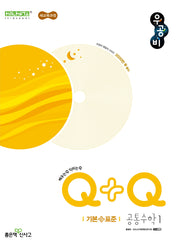 우공비Q+Q 고등 공통수학1 (기본+표준)(2026)