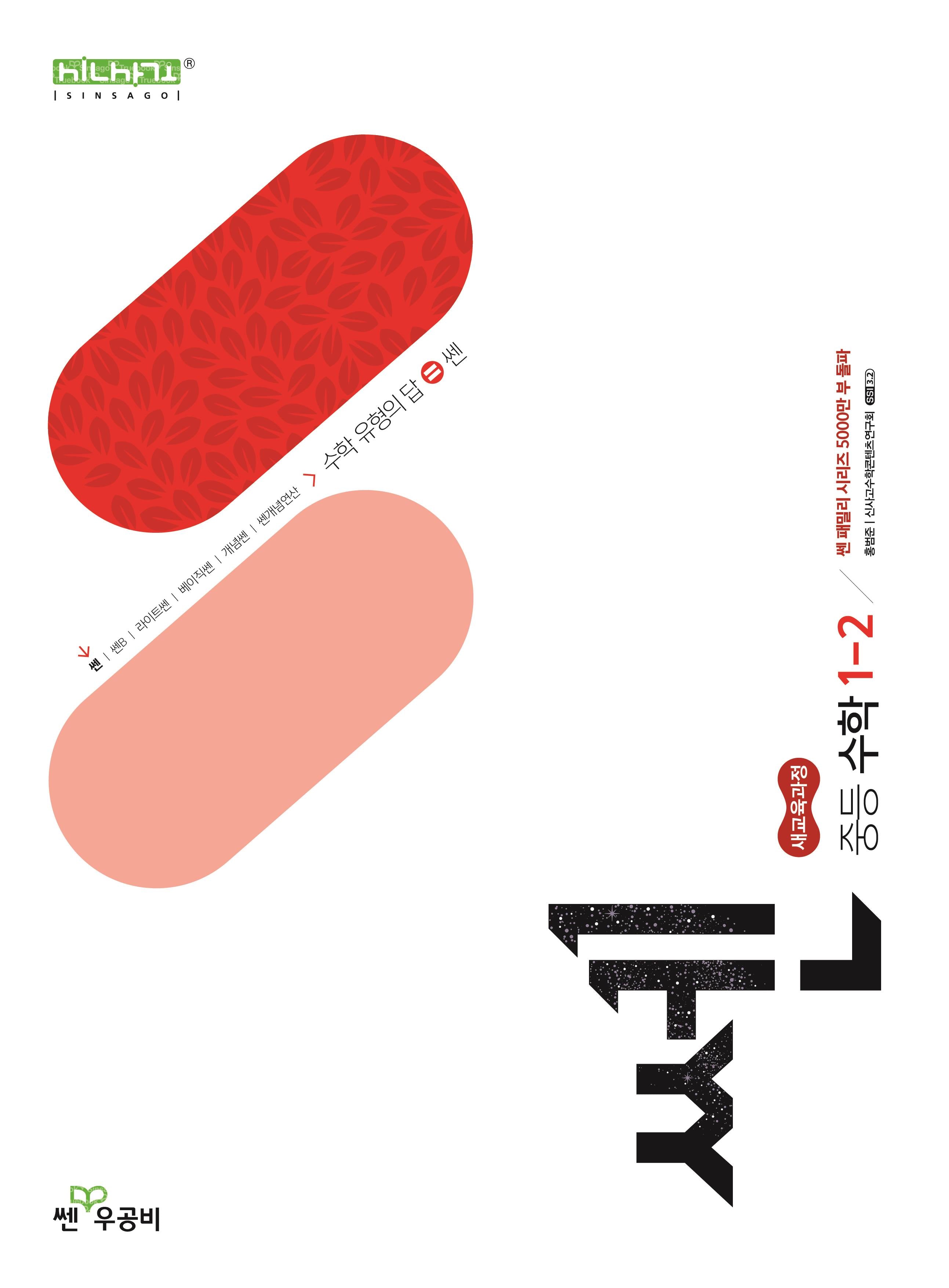 쎈 중등 수학 1-2(2026)