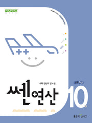 쎈 연산 10: 초등 5-2(2025)