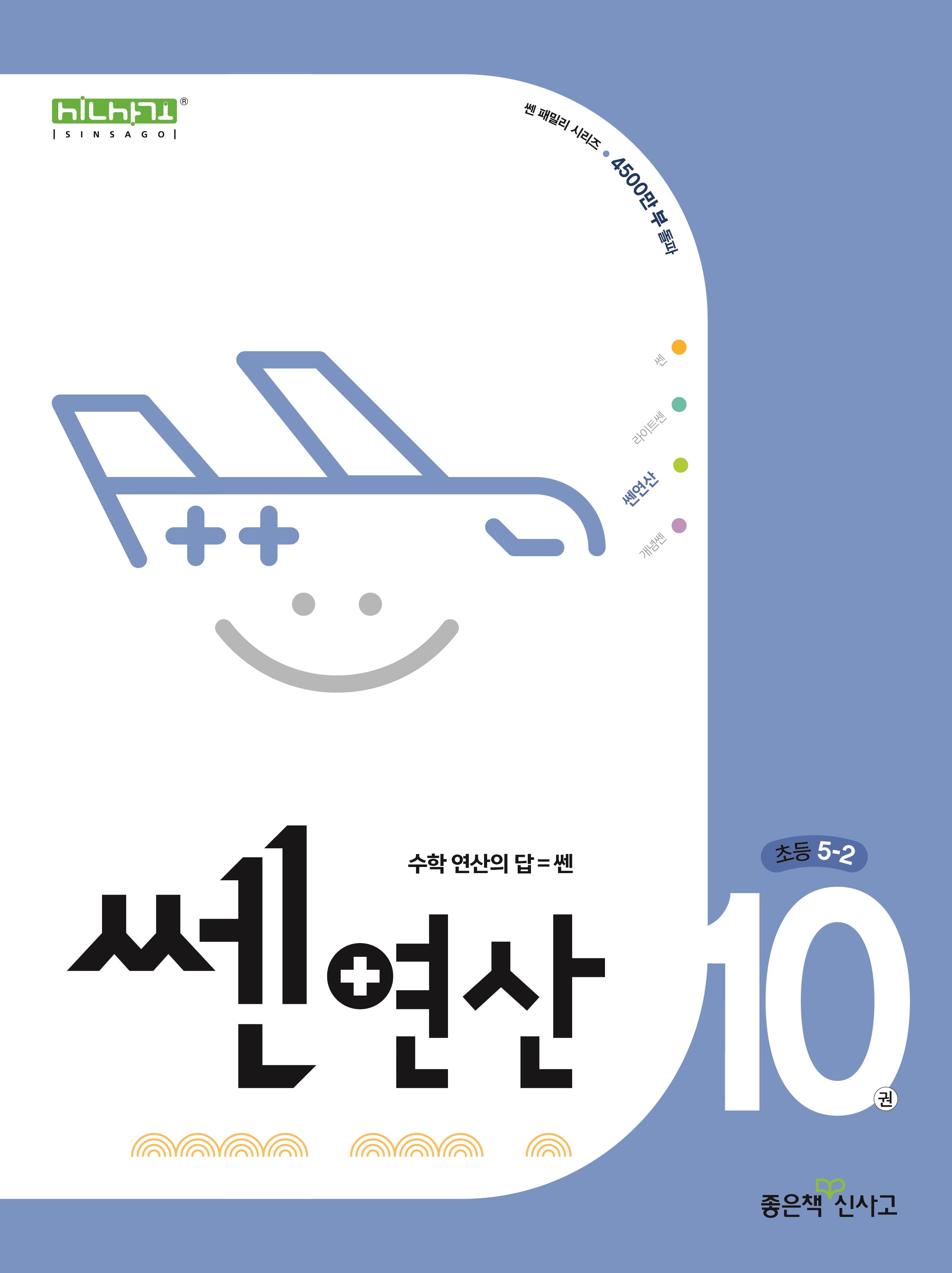 쎈 연산 10: 초등 5-2(2025)