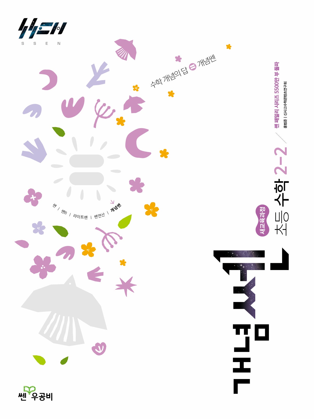 개념쎈 초등 수학 2-2(2026)
