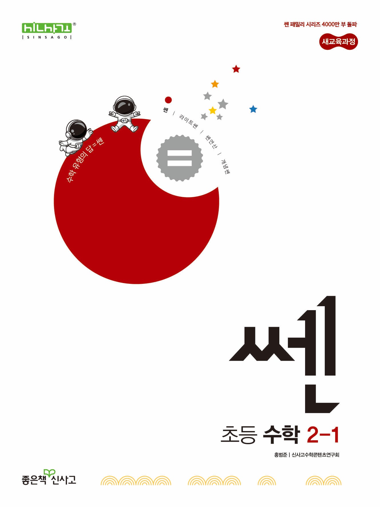 쎈 초등 수학 2-1(2026)