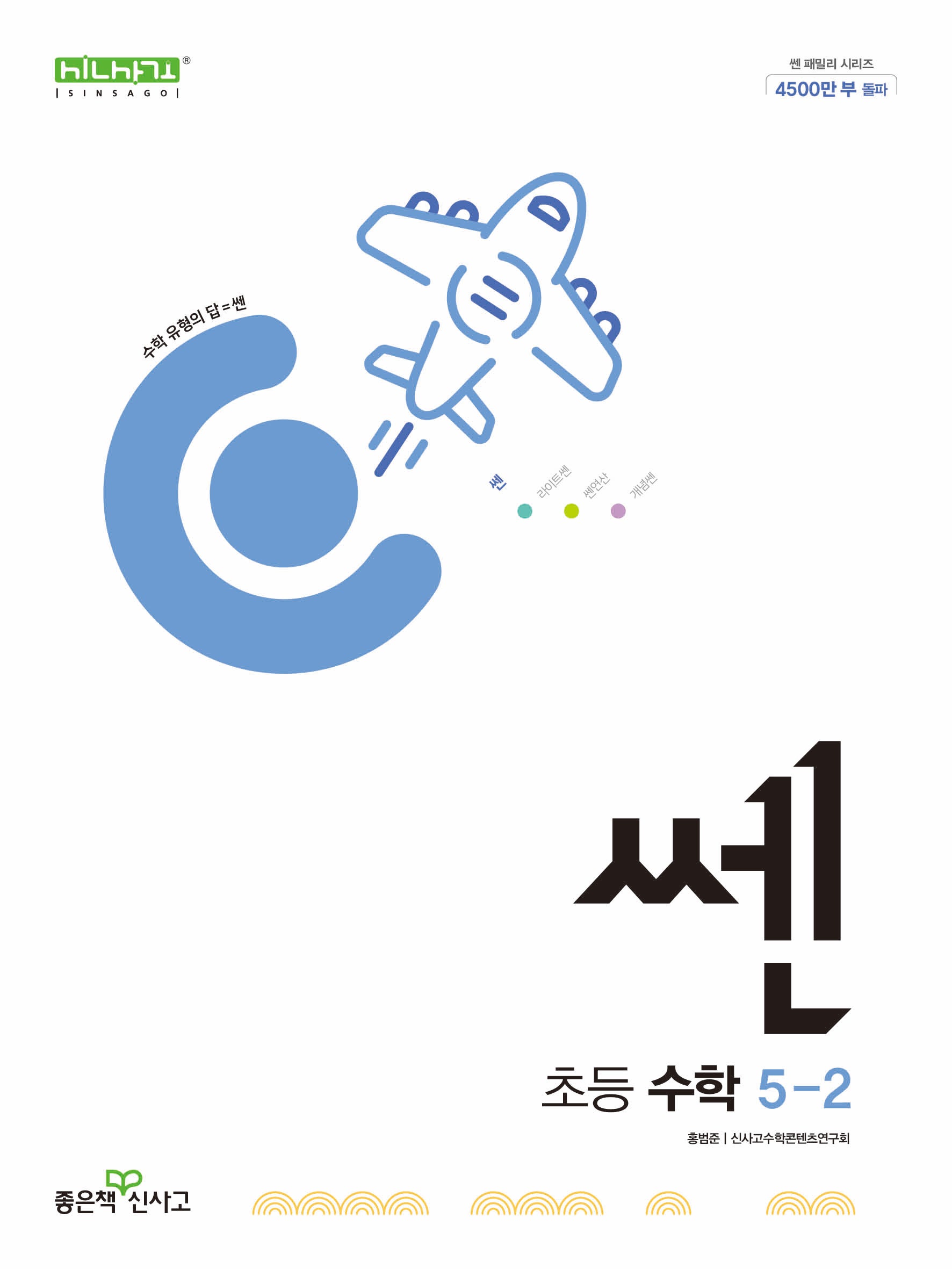 쎈 초등 수학 5-2(2025)