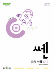 쎈 초등 수학 6-2(2025)