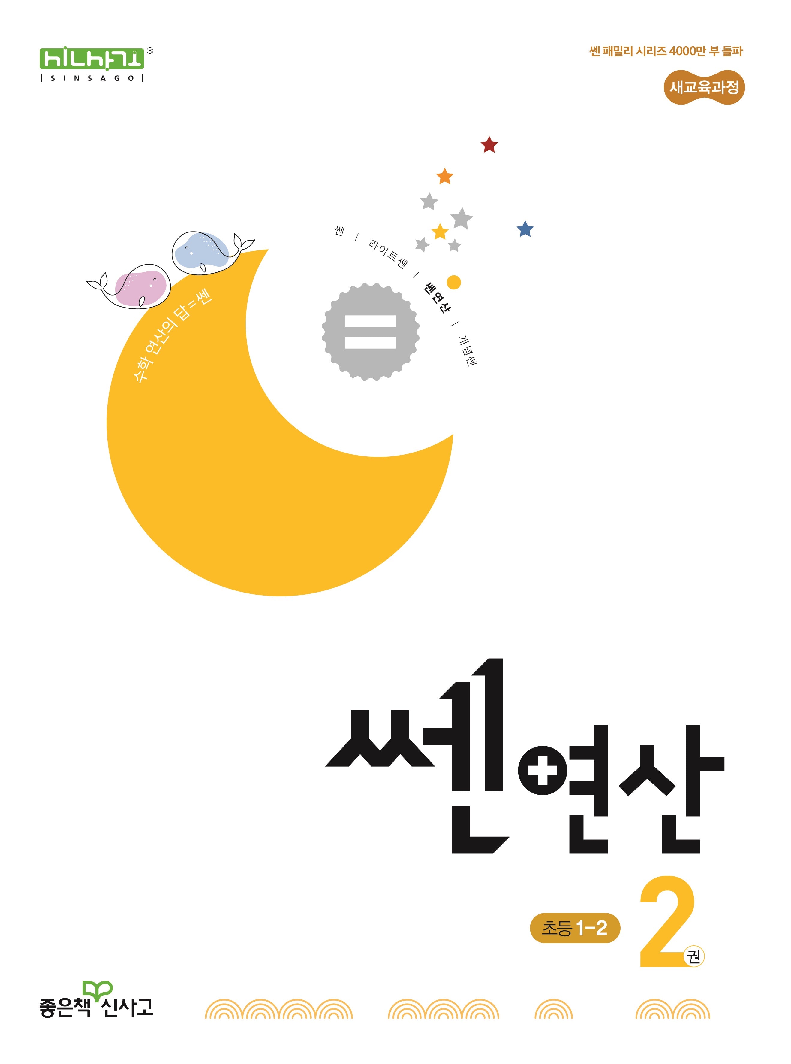 쎈 연산 2: 초등 1-2(2026)(개정판)