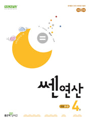 쎈 연산 4: 초등 2-2(2026)