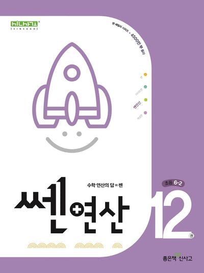 쎈 연산 12: 초등 6-2 (2025)