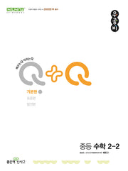 우공비Q+Q 중등 수학 2-2 기본편(2025)