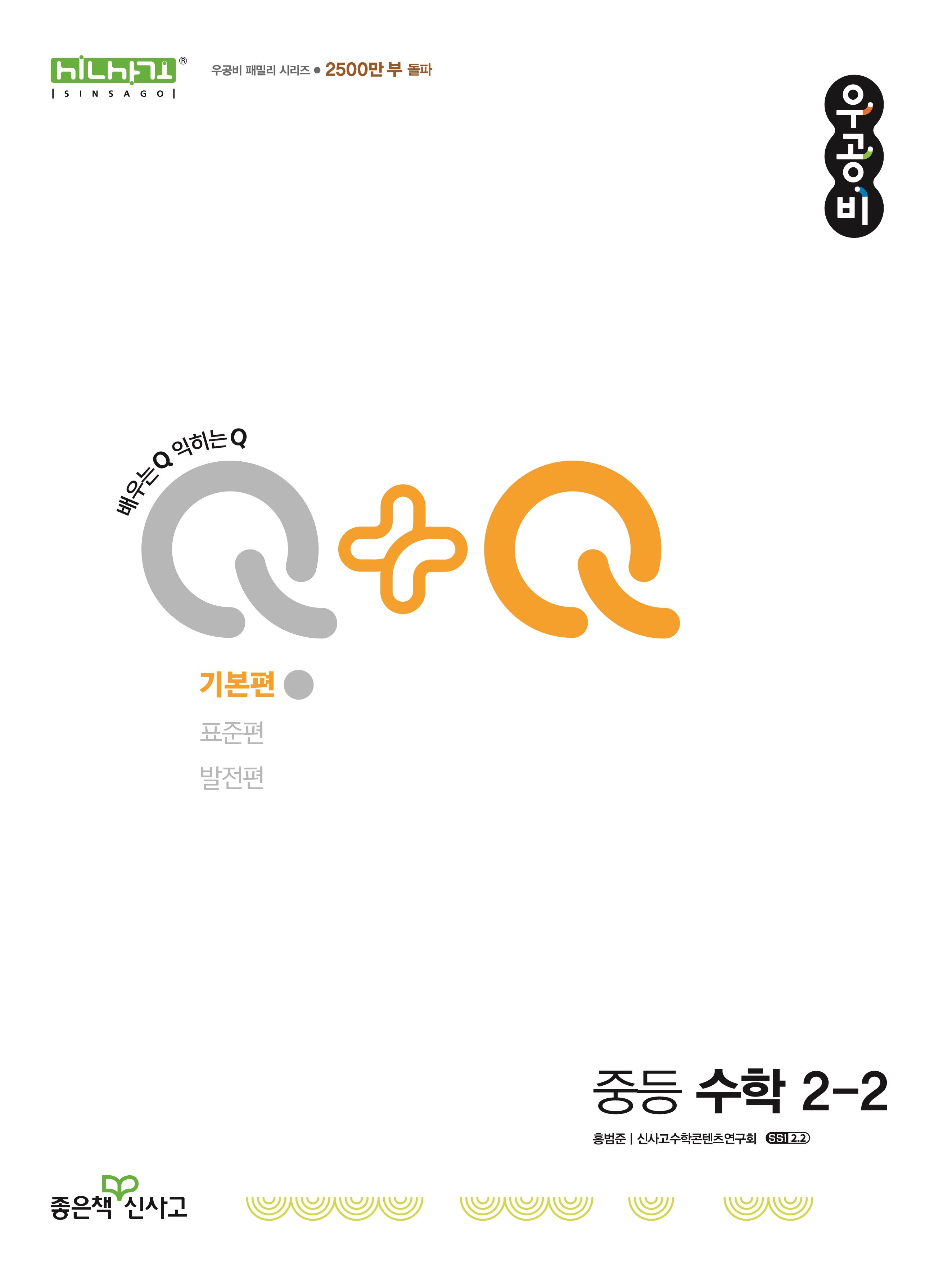 우공비Q+Q 중등 수학 2-2 기본편(2025)