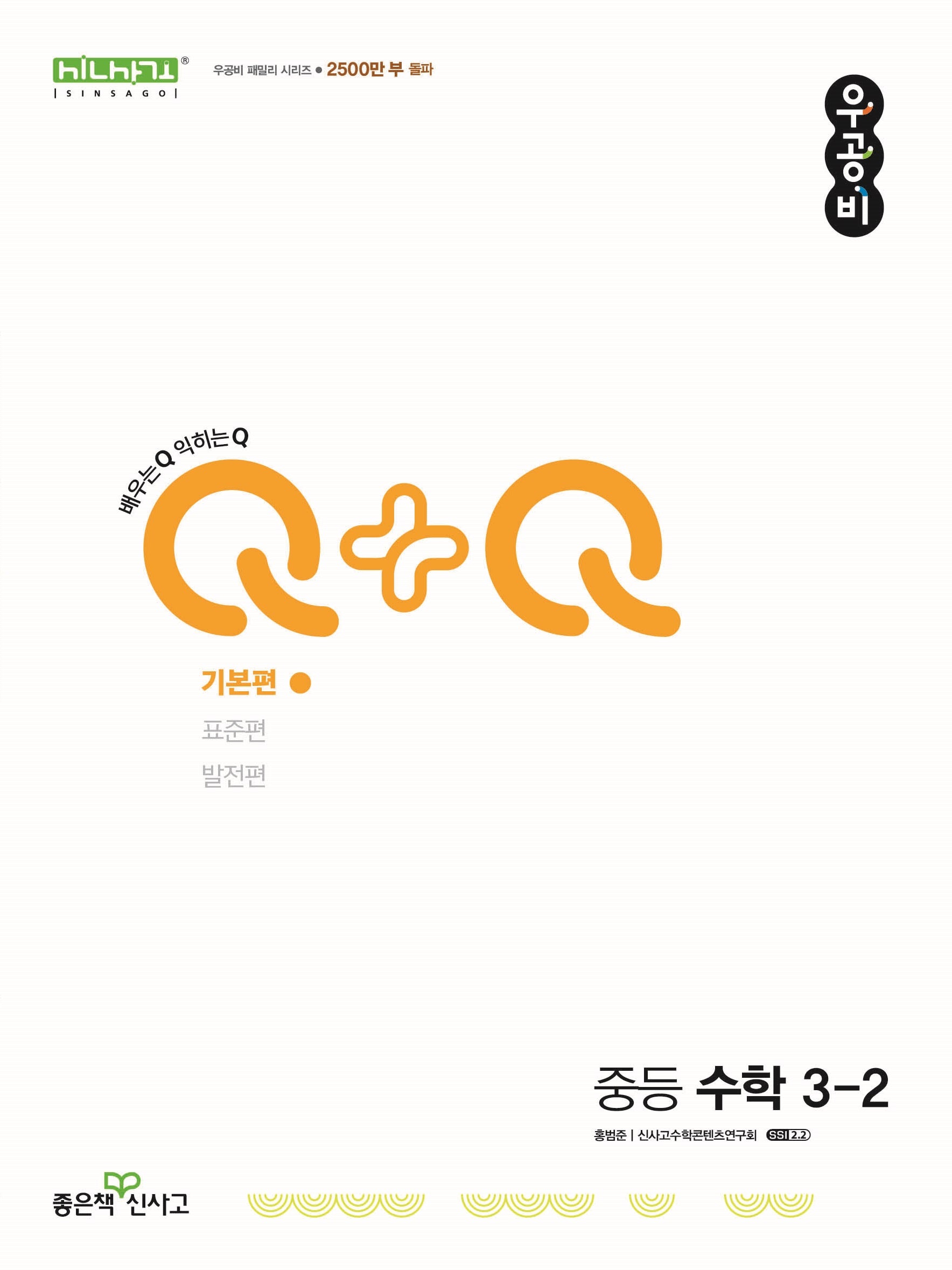 우공비Q+Q 중등 수학 3-2(기본편)(2025)