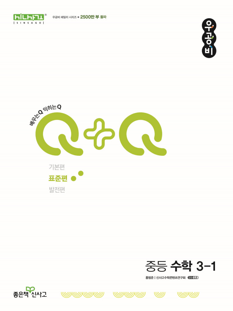 우공비Q+Q 중등 수학 3-1(표준편)(2025)