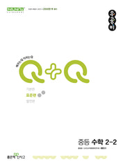 우공비Q+Q 중등 수학 2-2(표준편)(2025)