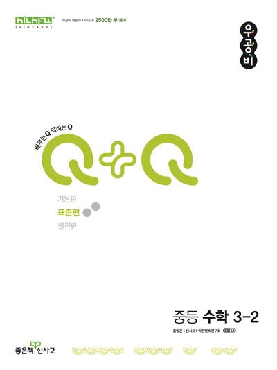 우공비Q+Q 중등 수학 3-2(표준편)(2025)