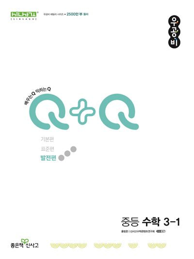 우공비Q+Q 중등 수학 3-1(발전편)(2025)