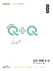 우공비Q+Q 중등 수학 2-2(발전편)(2025)(우공비Q+Q 중등 수학)