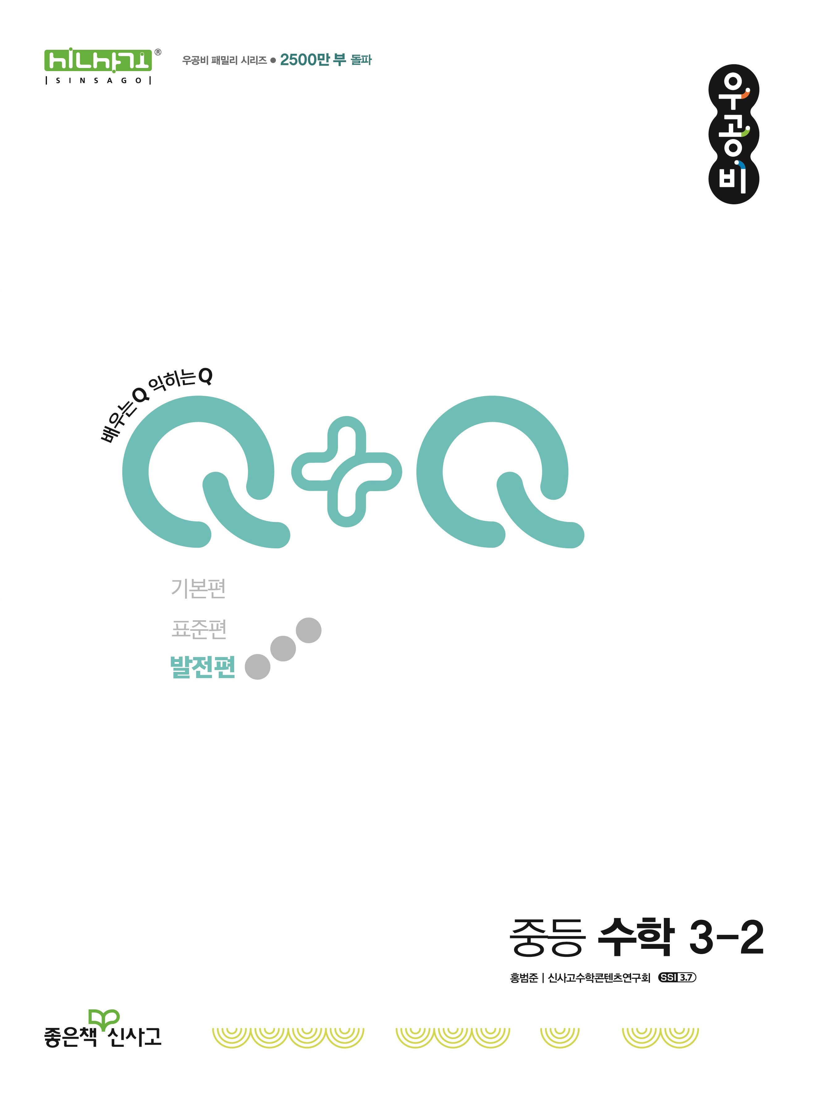 우공비Q+Q 중등 수학 3-2(발전편)(2025)