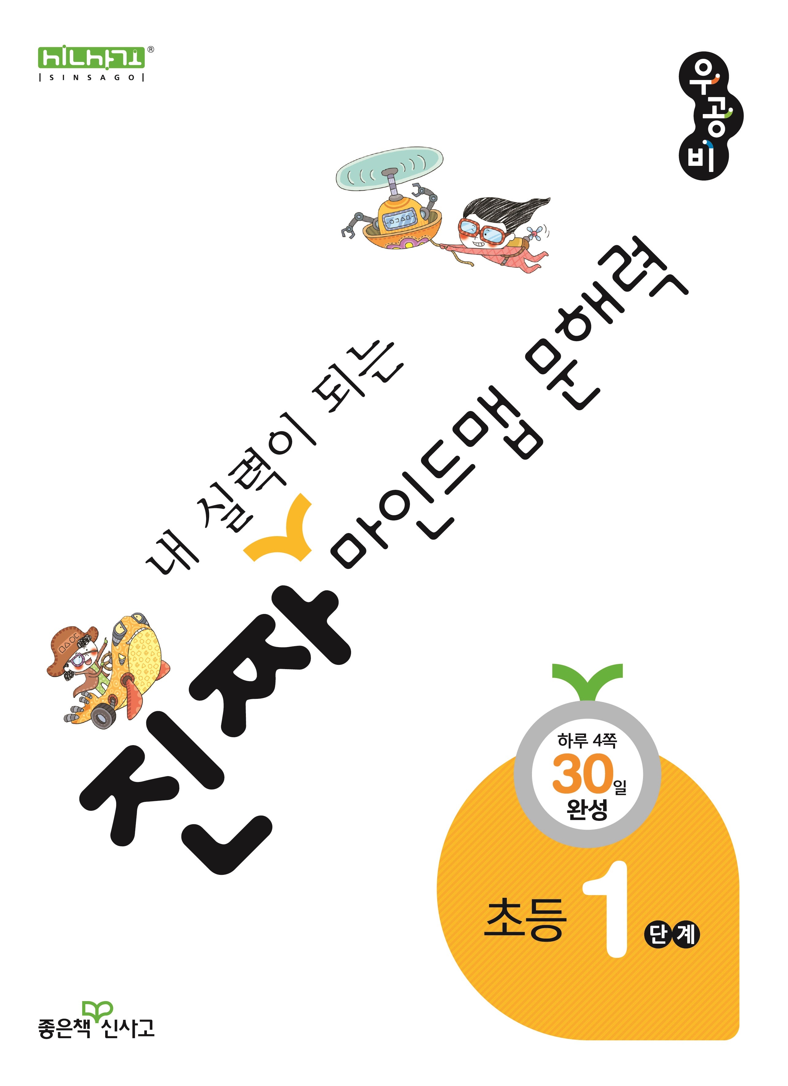 진짜 내 실력이 되는 마인드맵 문해력 1단계(진짜초등시리즈)