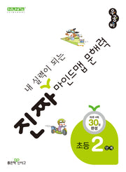진짜 내 실력이 되는 마인드맵 문해력 2단계(진짜초등시리즈)