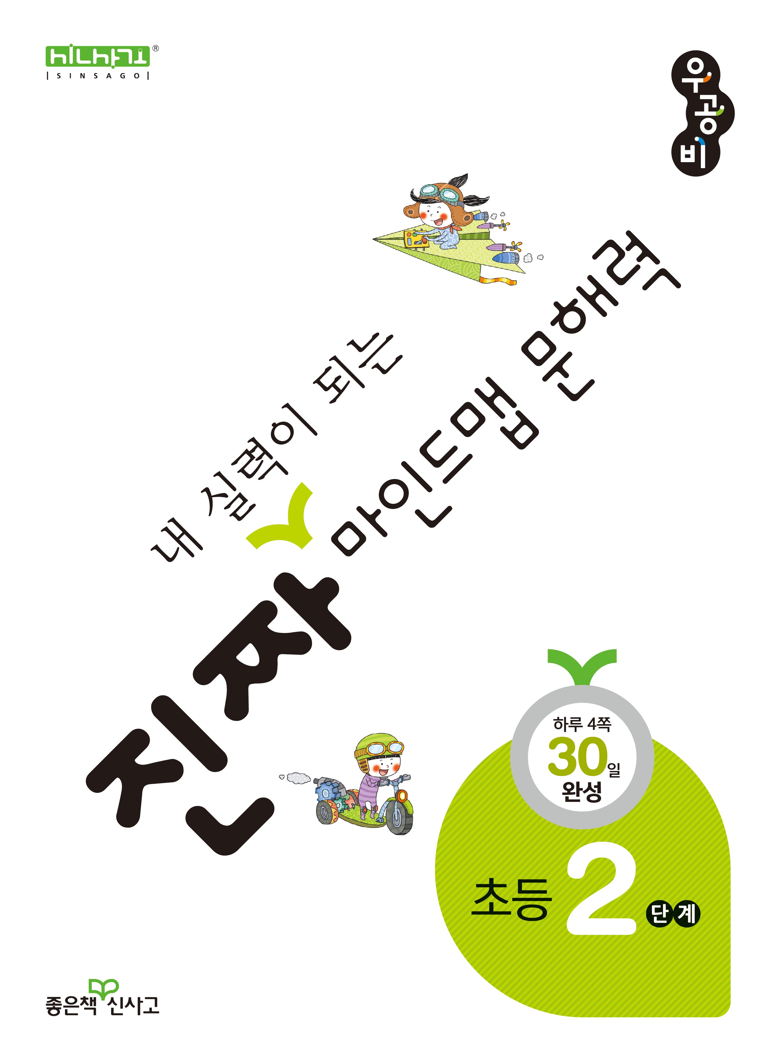 진짜 내 실력이 되는 마인드맵 문해력 2단계(진짜초등시리즈)