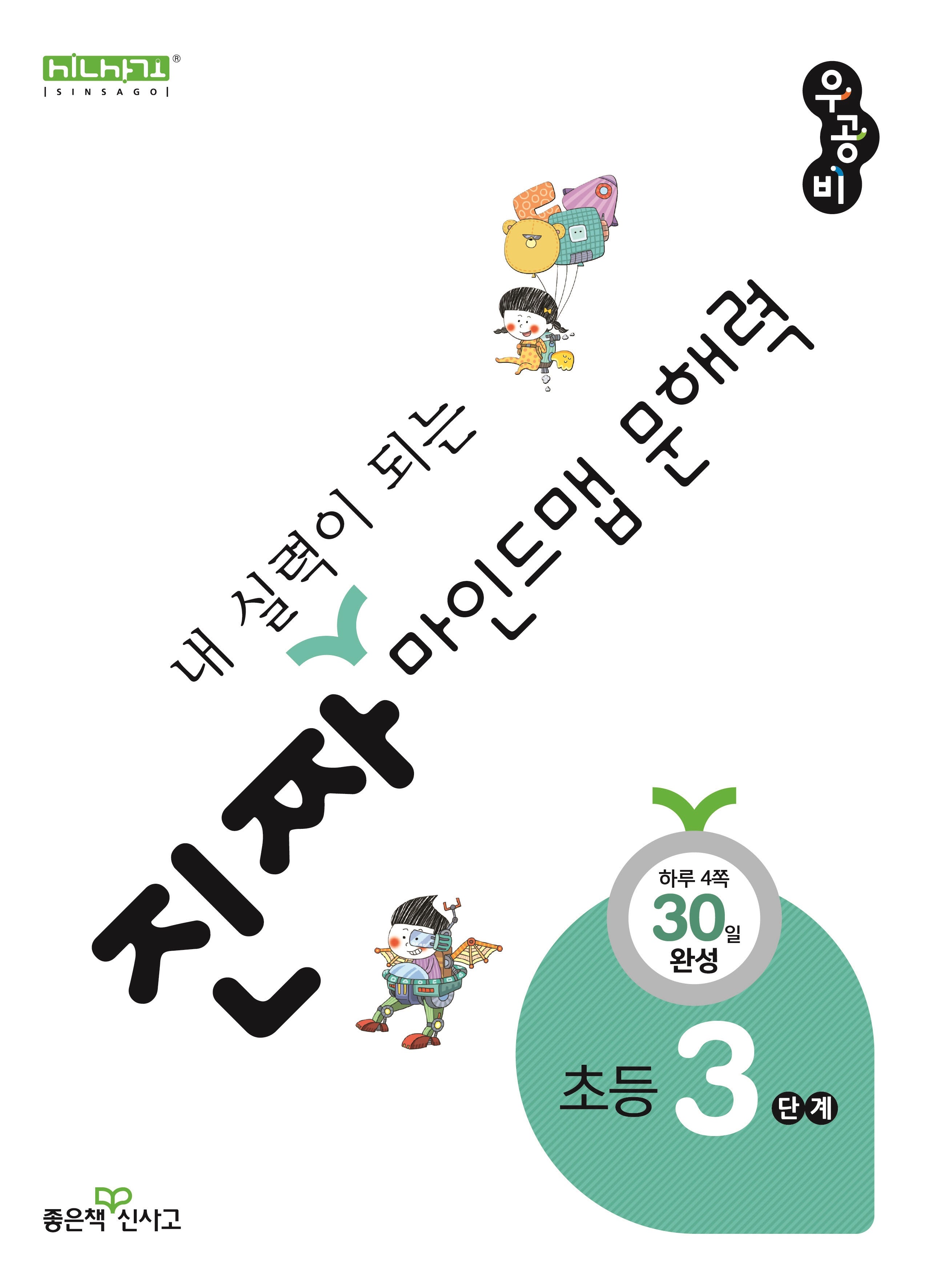 진짜 내 실력이 되는 마인드맵 문해력 3단계(진짜초등시리즈)