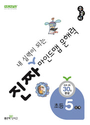진짜 내 실력이 되는 마인드맵 문해력 5단계(진짜초등시리즈)
