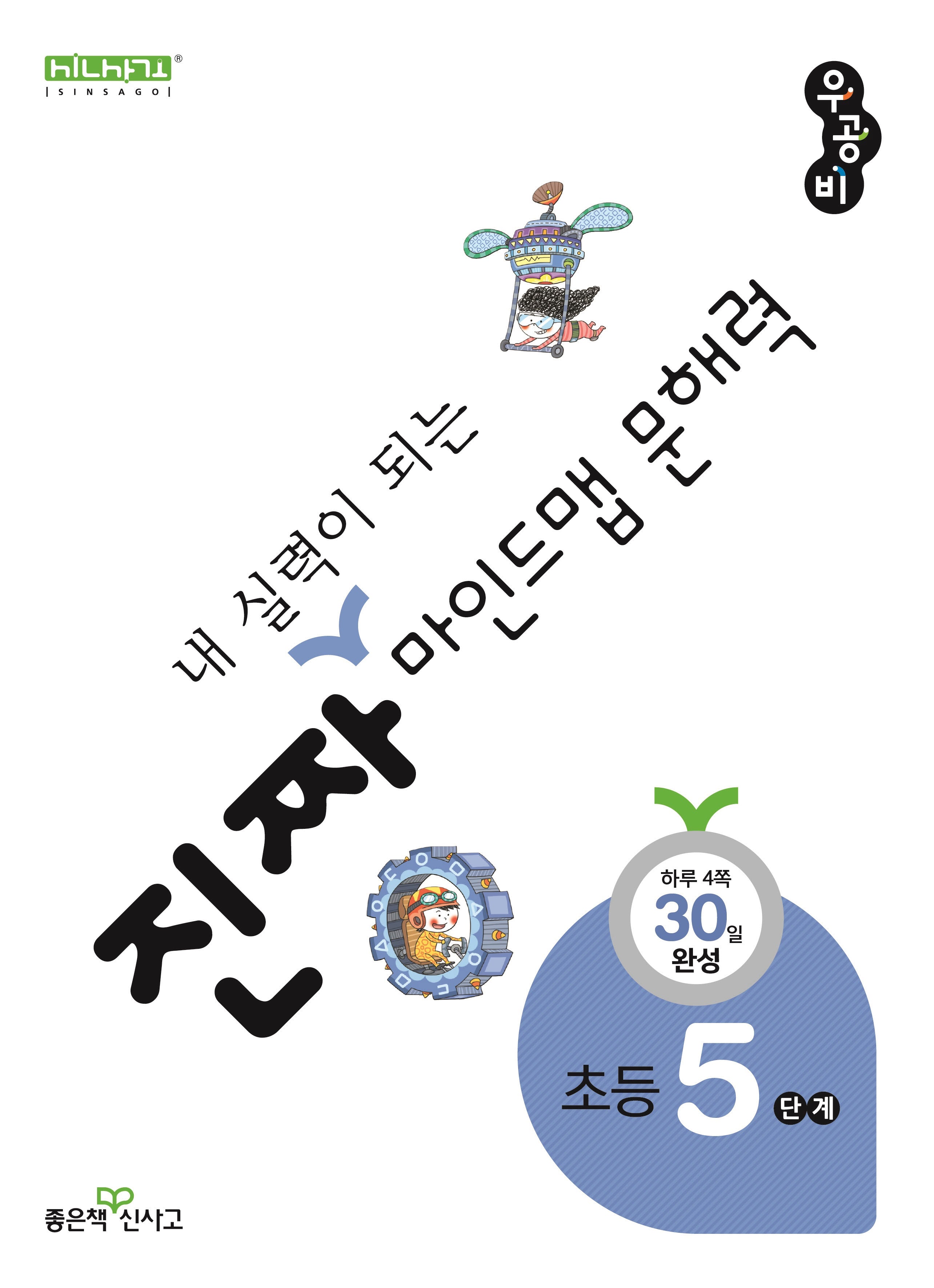 진짜 내 실력이 되는 마인드맵 문해력 5단계(진짜초등시리즈)