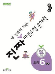 진짜 내 실력이 되는 마인드맵 문해력 6단계(진짜초등시리즈)
