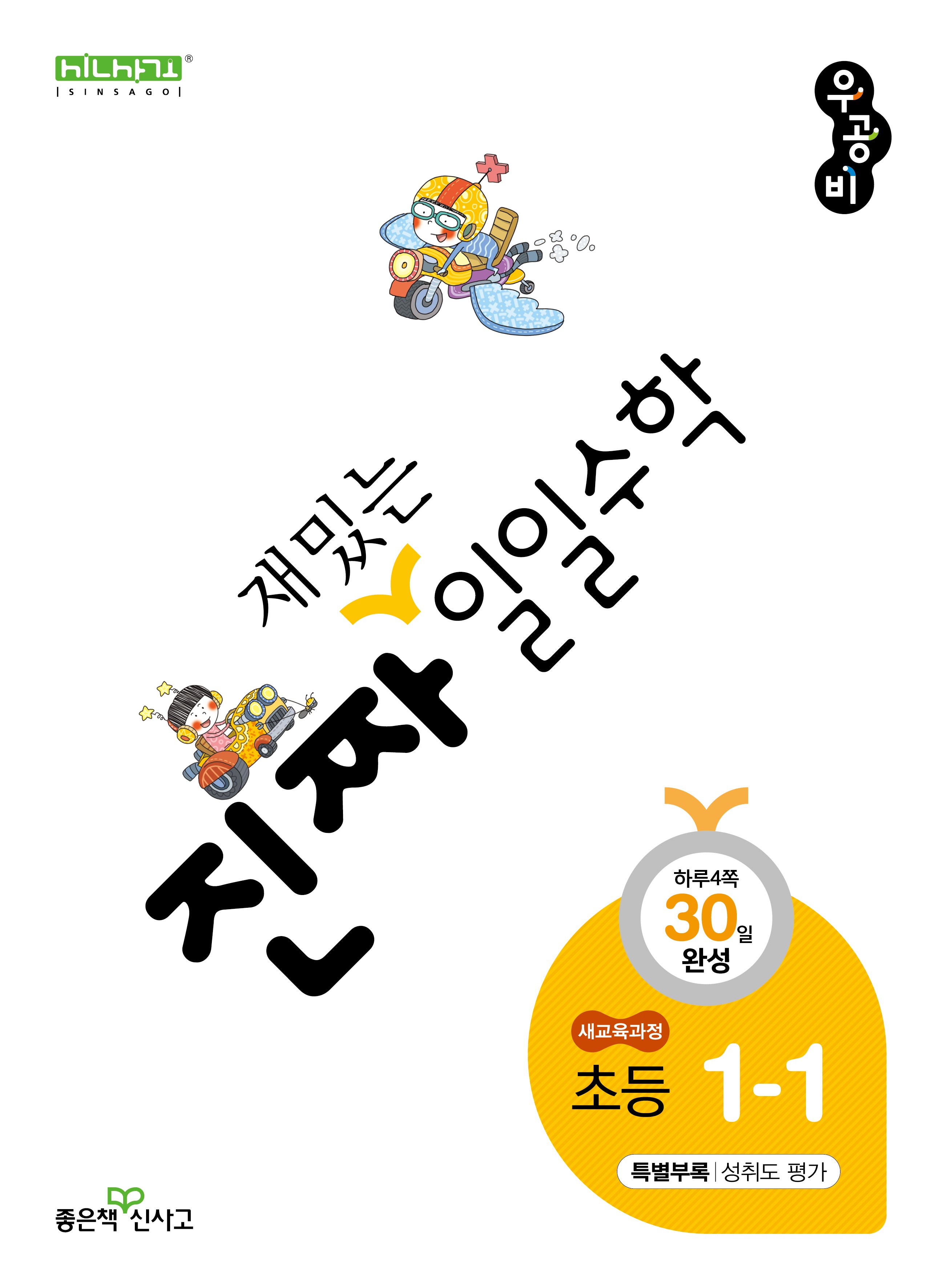 진짜 재밌는 일일수학 초등 1-1(2026)