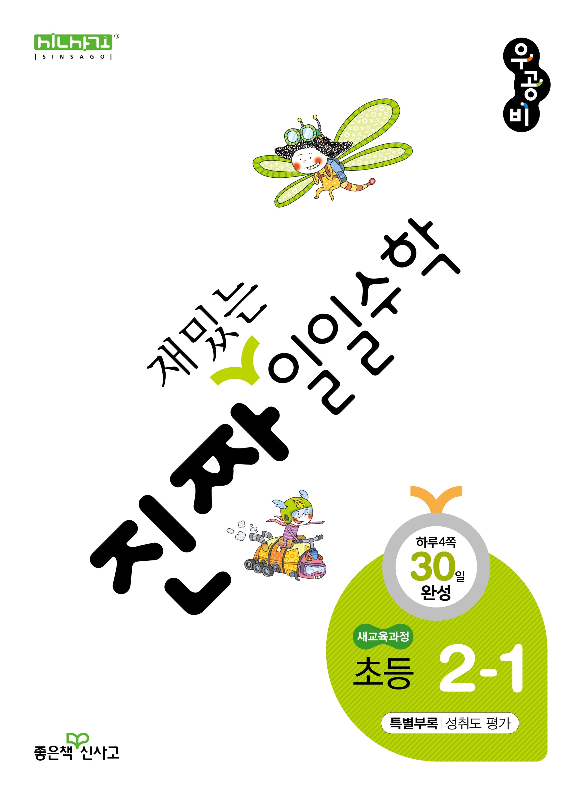 진짜 재밌는 일일수학 초등 2-1(2026)