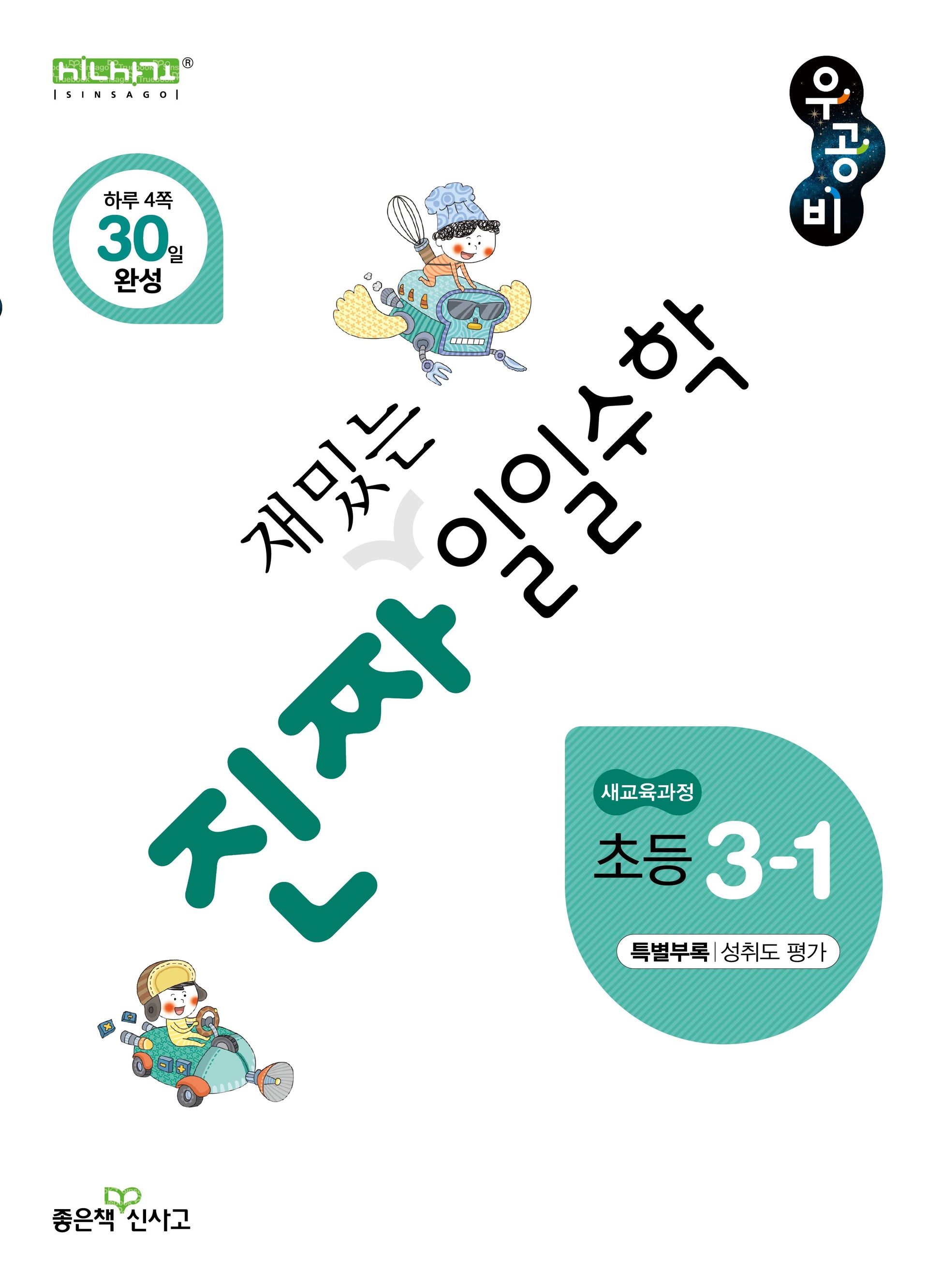 진짜 재밌는 일일수학 초등 3-1(2026)(진짜 재밌는 일일수학)