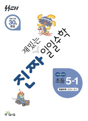 진짜 재밌는 일일수학 초등 5-1(2026)(진짜 재밌는 일일수학)