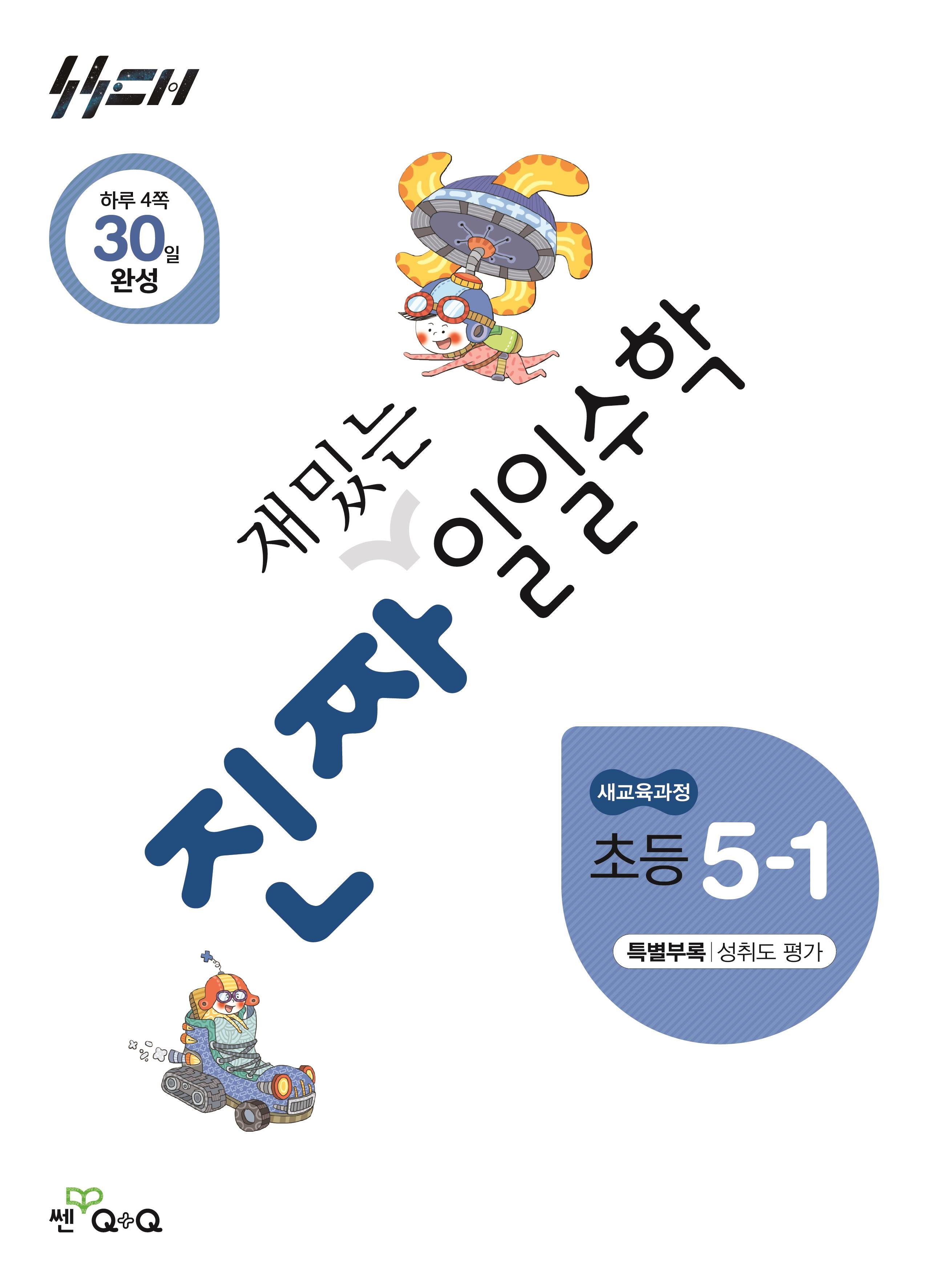 진짜 재밌는 일일수학 초등 5-1(2026)(진짜 재밌는 일일수학)