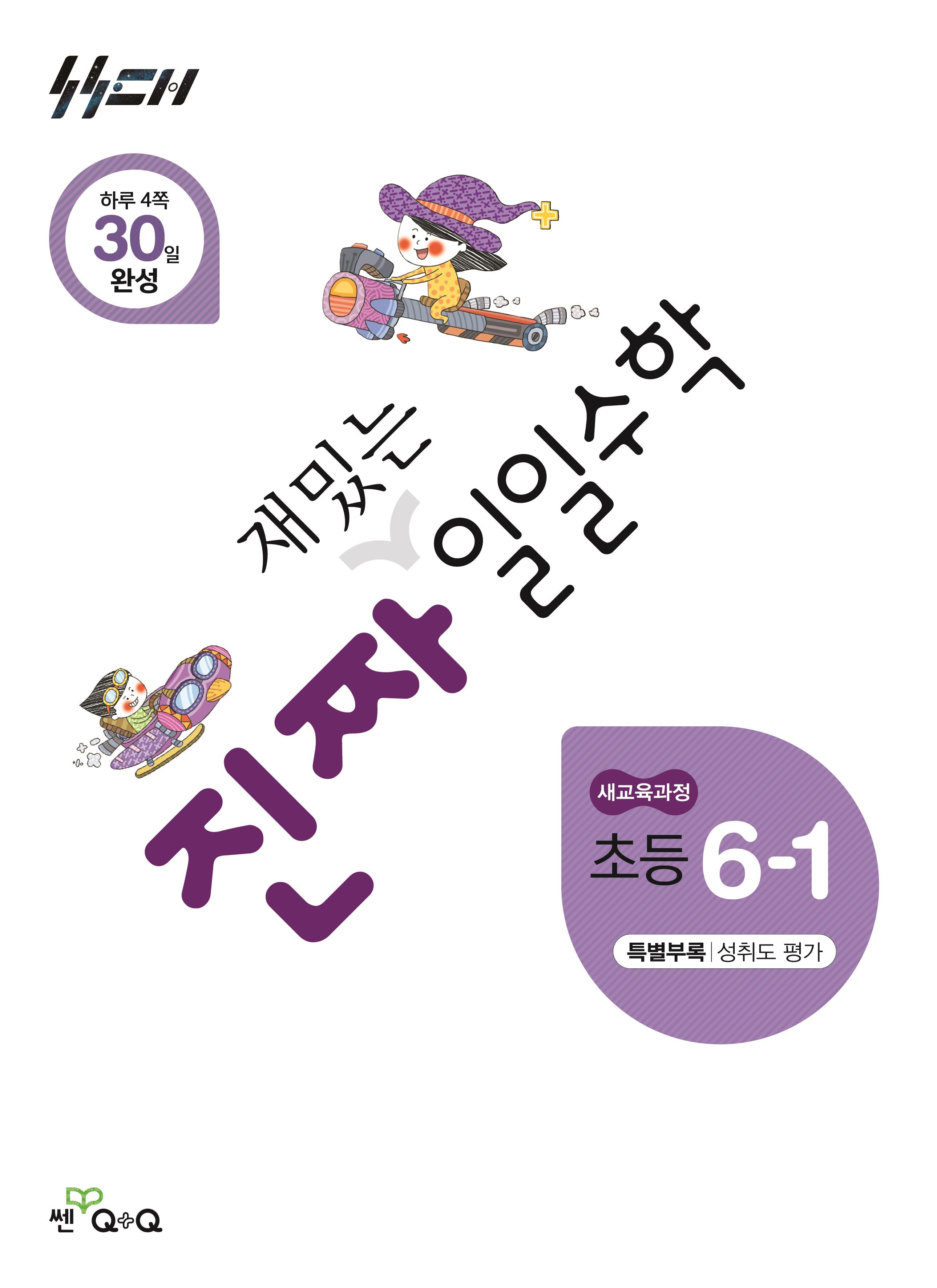 진짜 재밌는 일일수학 초등 6-1(2026)(진짜 재밌는 일일수학)