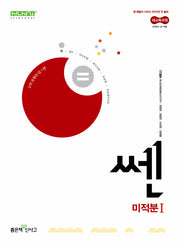 쎈 고등 미적분 1(2026)