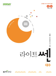 라이트쎈 고등 대수(2026)