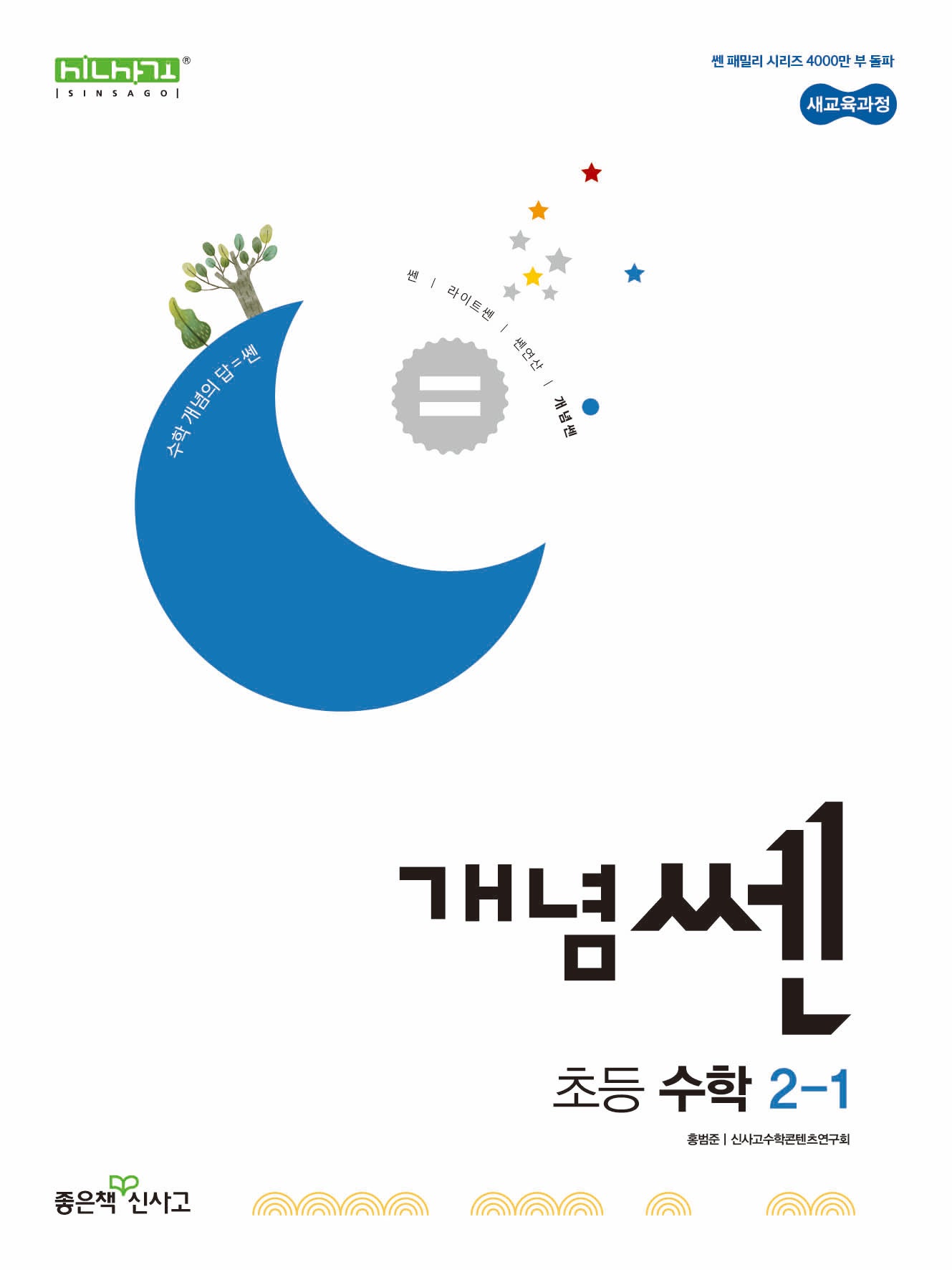 개념쎈 초등 수학 2-1(2026)