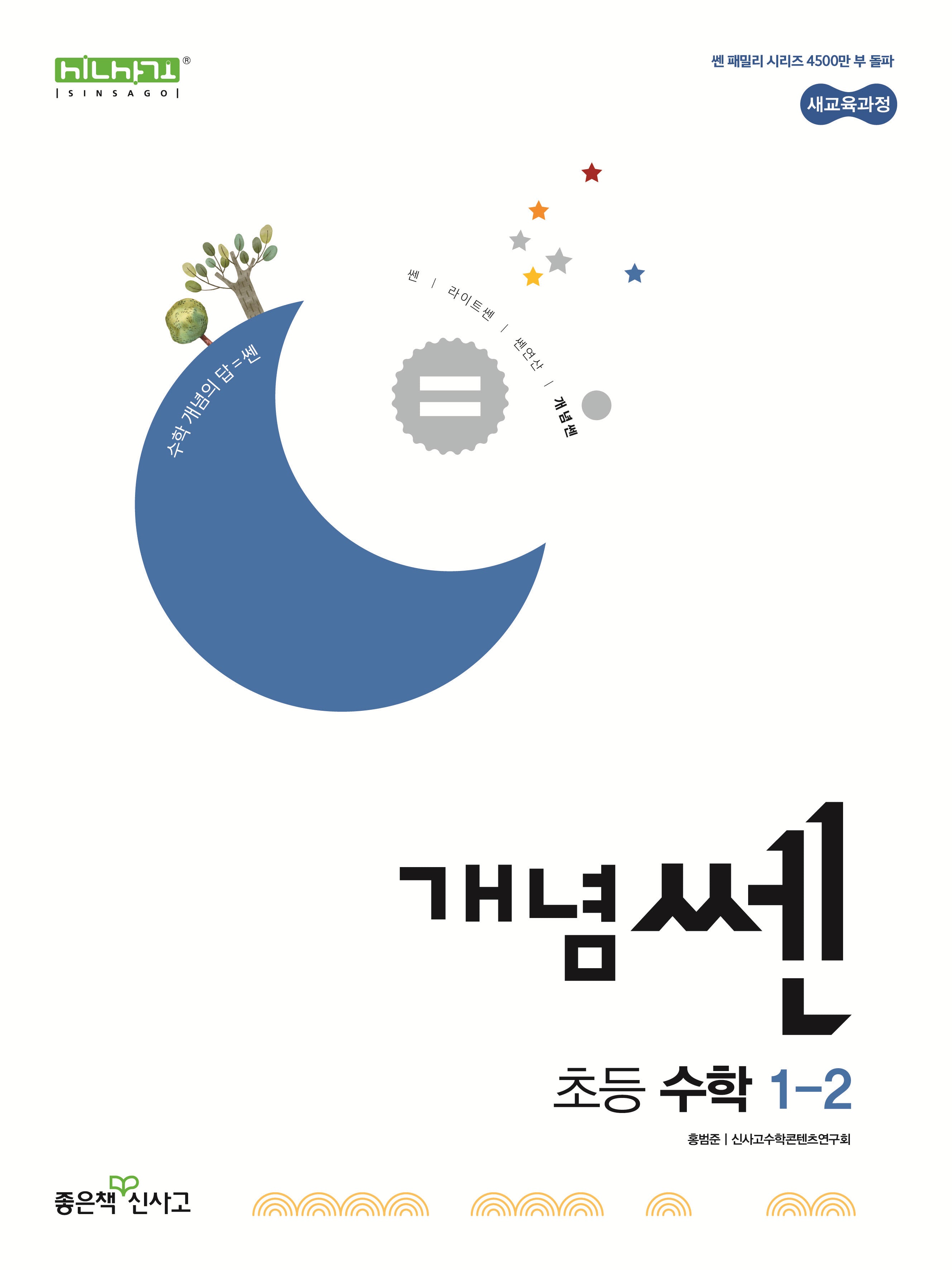 개념쎈 초등 수학 1-2(2026)