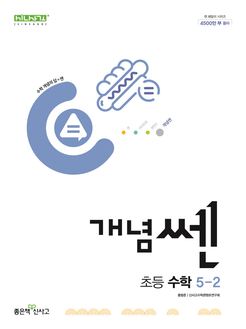 개념쎈 초등 수학 5-2(2025)