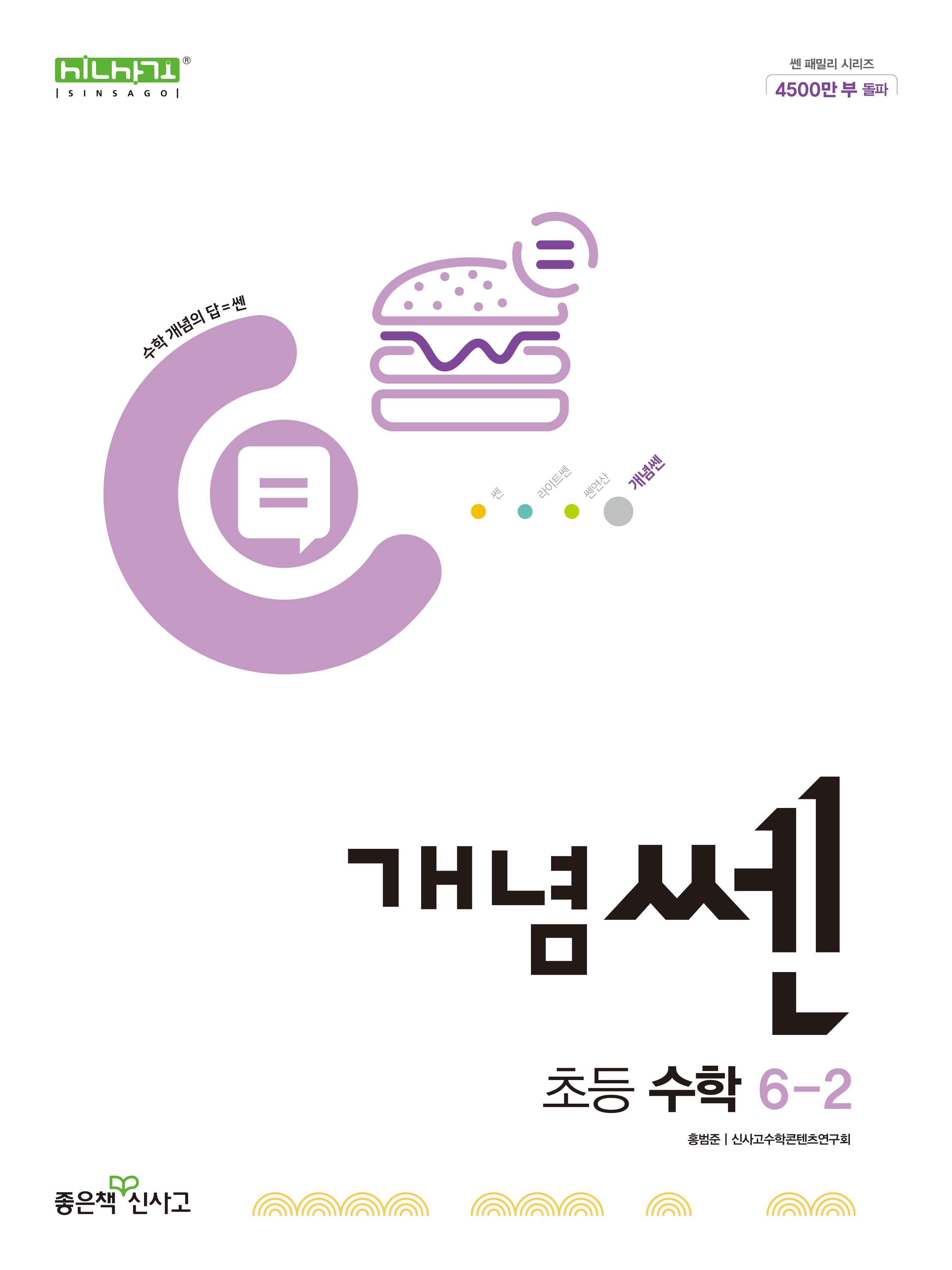 개념쎈 초등 수학 6-2(2025)