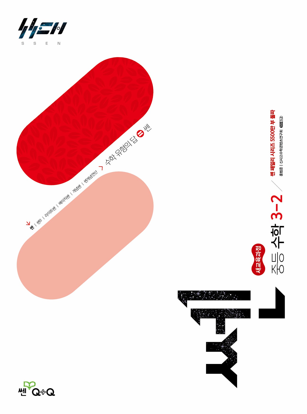 쎈 중등 수학 3-2(2027)