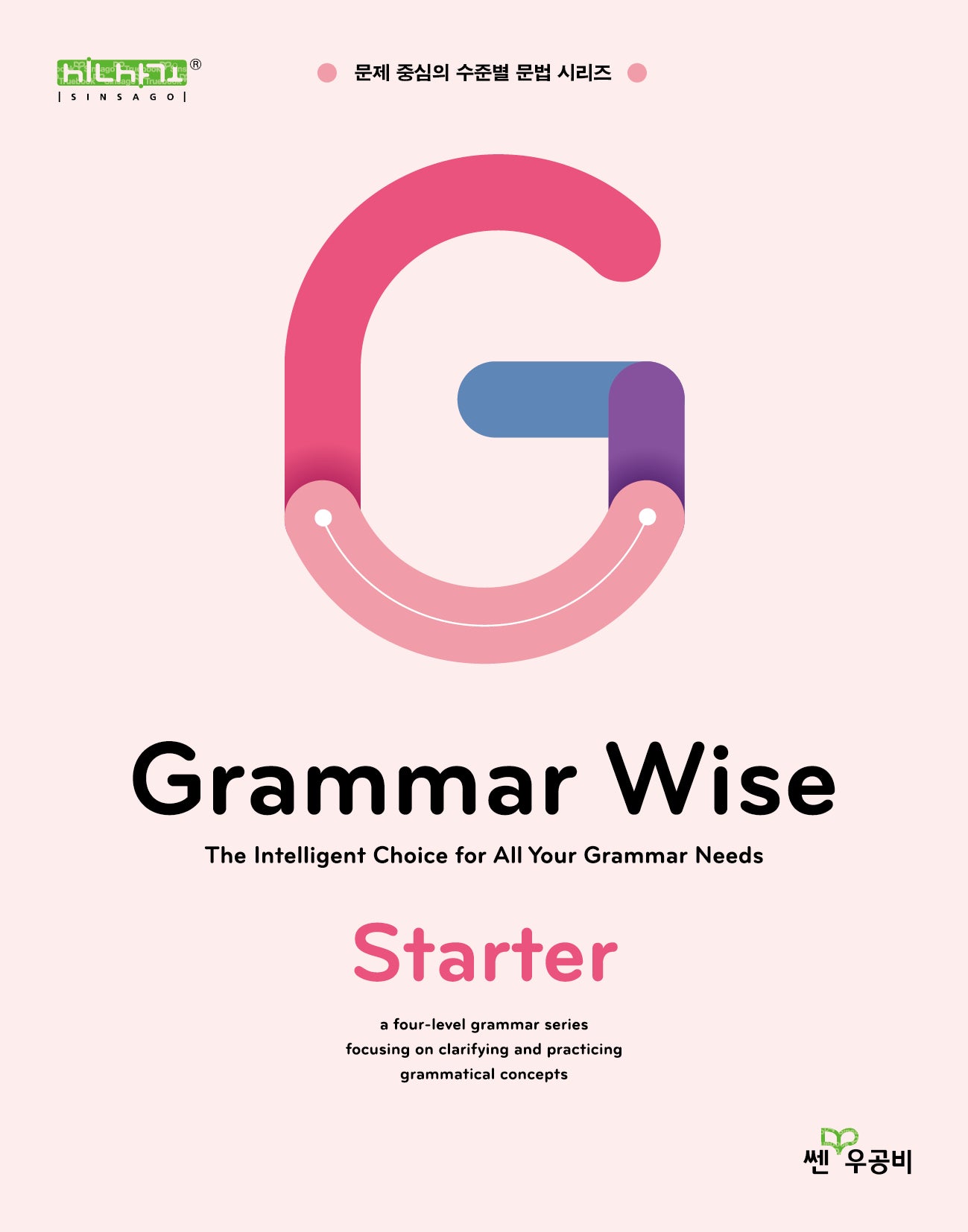 Grammar Wise Starter(그래머 와이즈 스타터)