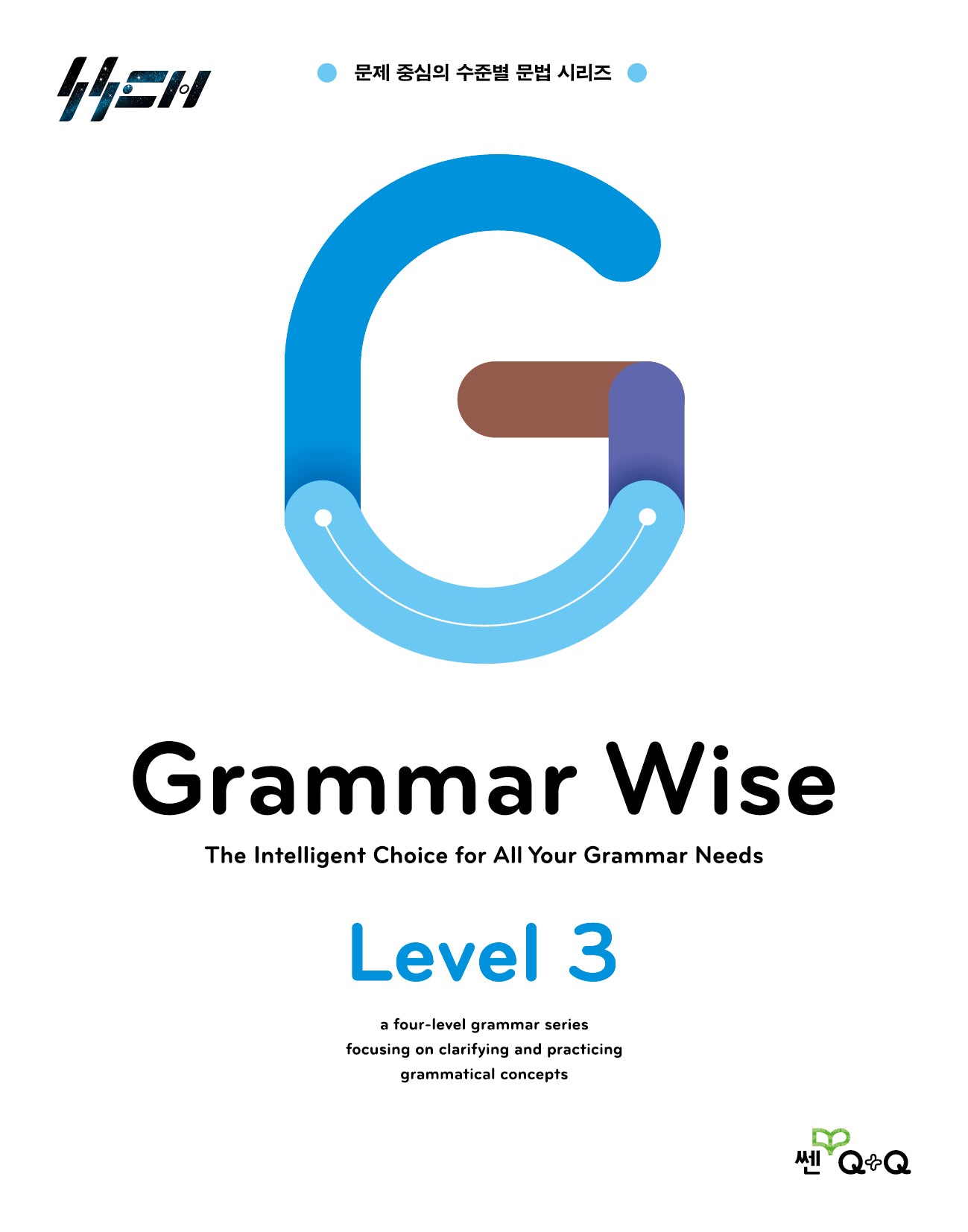 Grammar Wise 그래머 와이즈 Level 3(2판)