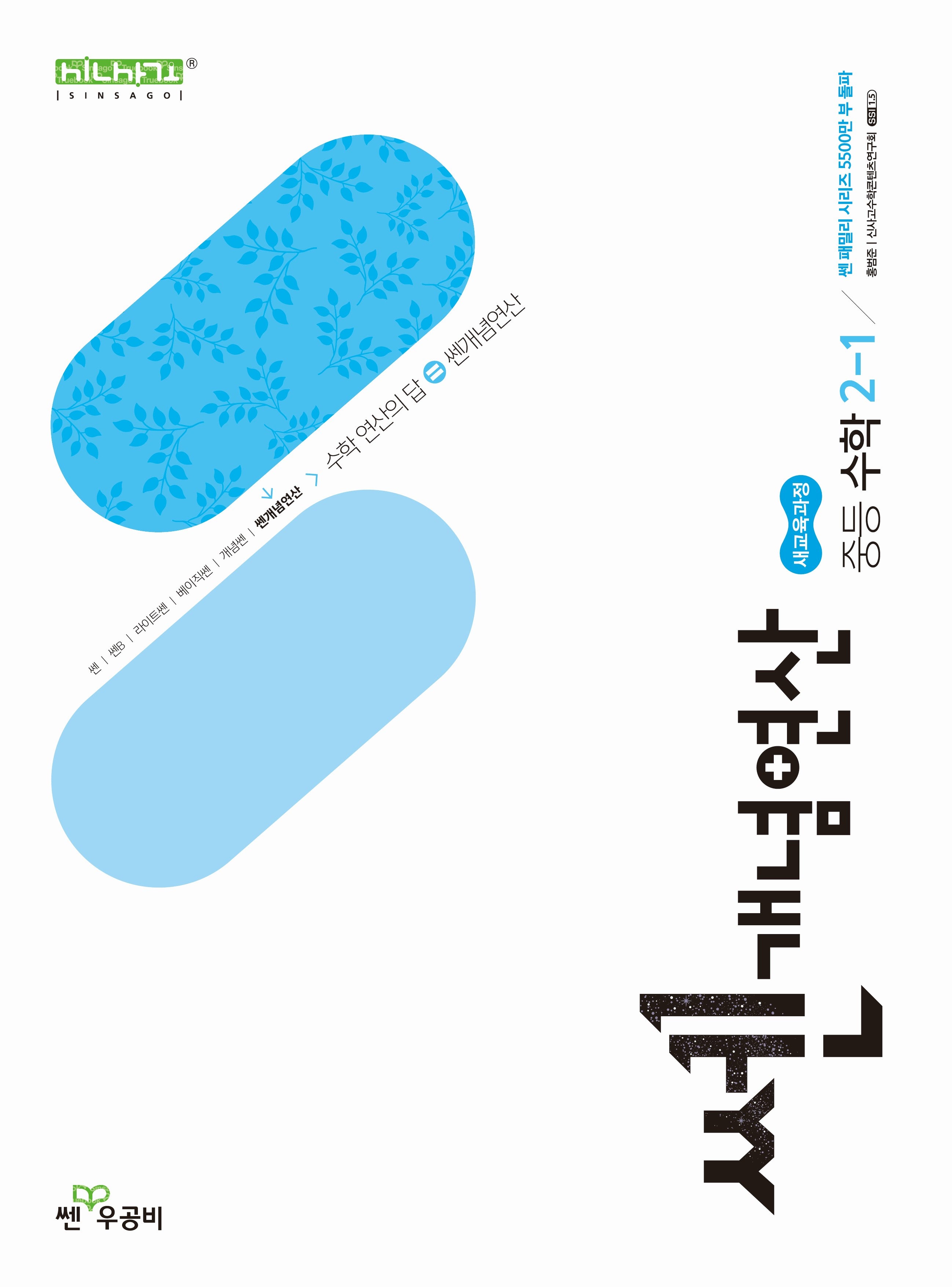쎈 개념 연산 중등 수학 2-1(2026)