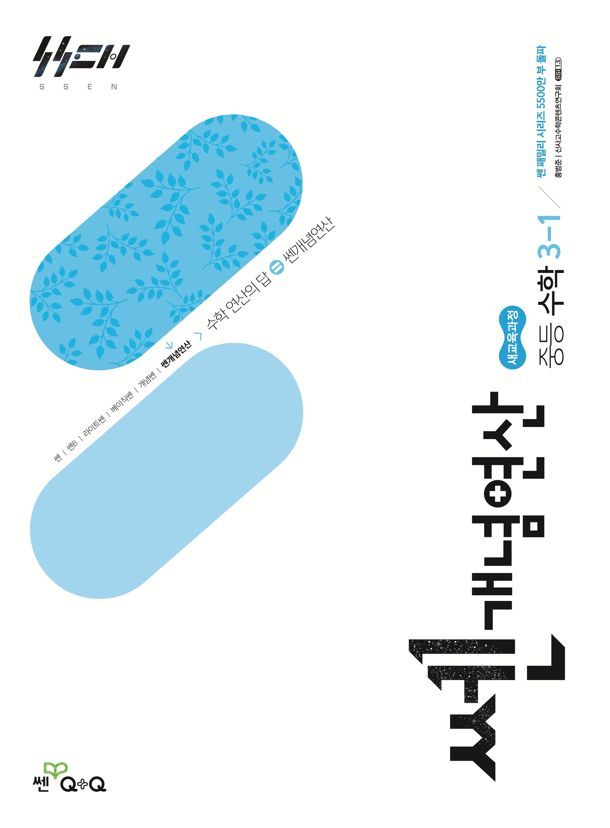 쎈 개념 연산 중등 수학 3-1(2027)
