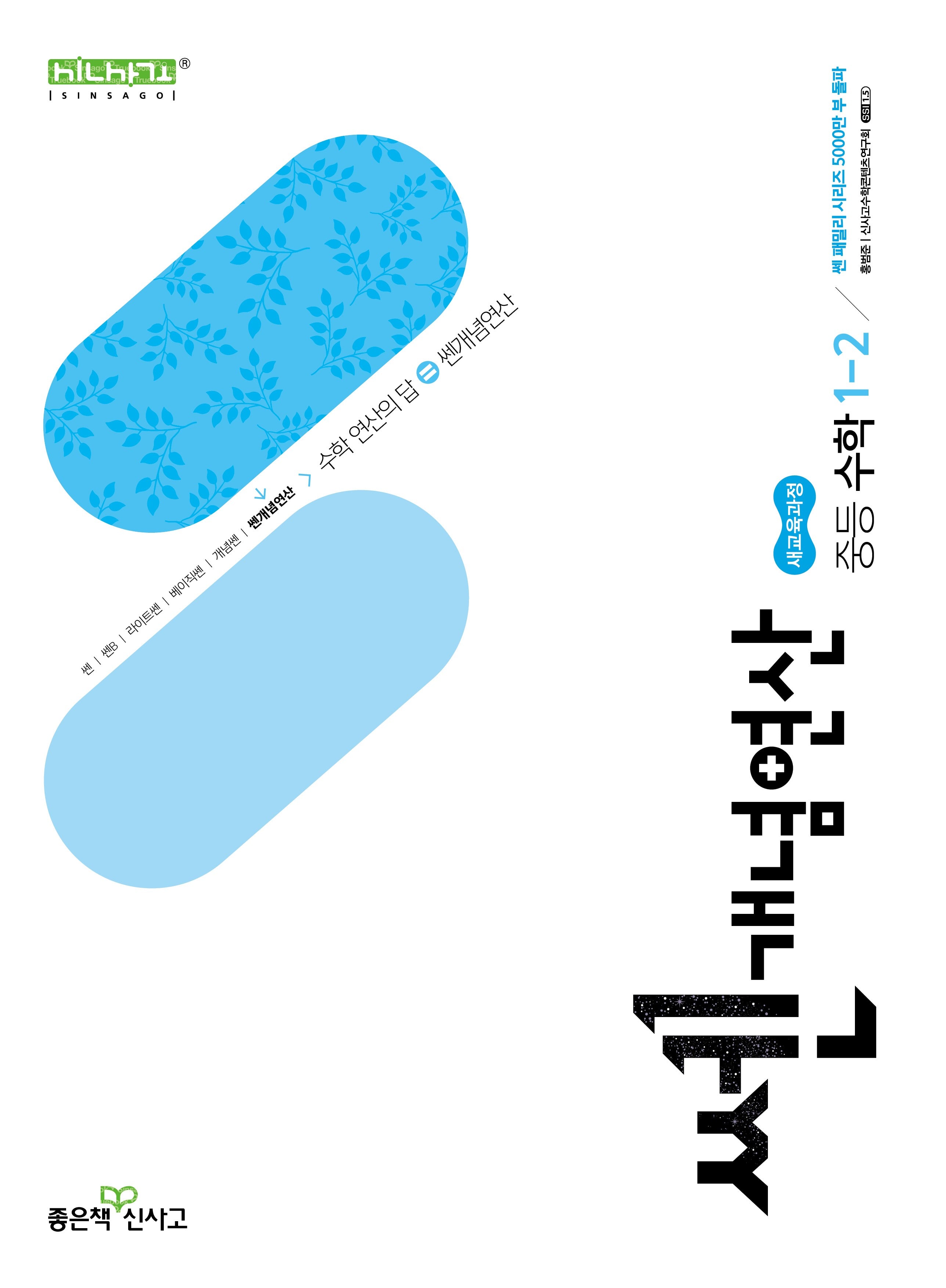 쎈 개념 연산 중등 수학 1-2(2026)