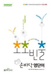 초초빈출 손바닥 영단어(초빈출중등영단어)